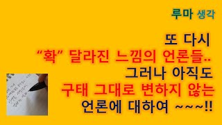 [힐링152] 또다시“확”달라져가는느낌의언론들.그러나아직도구태그대로변하지않는언론에대하여~!!(일기.일상생활.신변잡기.수필.산문.산책.여행.사진)