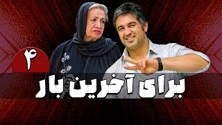 سریال برای آخرین بار - قسمت 4 | Serial Baraye Akharin Bar - Part 4