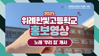 [OFFICIAL] 2021 위례한빛고등학교 홍보영상 : 학생자치회 '라별' 제작