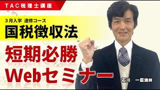 【国税徴収法】短期必勝Webセミナー／TAC税理士講座