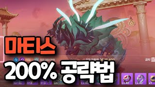 [호연] 마티스 보스던전 200% 공략방법 ! #호연 #hoyeon #昊緣 #護縁(Go-En)公式 #스위칭rpg