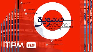 Tashvigh Short Film Irani | فیلم کوتاه ایرانی تشویق