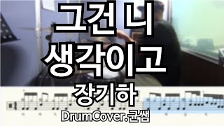 그건 니 생각이고 드럼연주(Drumcover)ㅣ장기하ㅣBPM104ㅣ인디밴드,KPOP,BAND