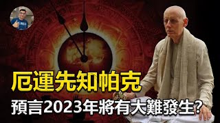 【驚】帕克預言2023：厄運先知帕克，預言2023年將有大難？ 【飄哥講故事】(字幕)