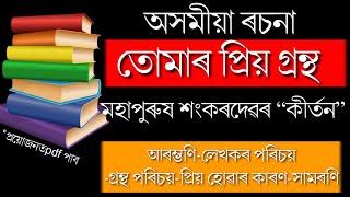 তোমাৰ প্ৰিয় গ্ৰন্থ||অসমীয়া ৰচনা||Assamese Essay||মোৰ প্ৰিয় গ্ৰন্থ||Mur Priyo Grantha@Being Axomiya