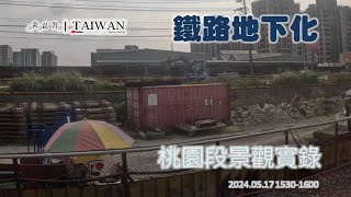 [RunaroundTAIWAN]20240517. 鐵路地下化．桃園段景觀實錄 @ 桃園