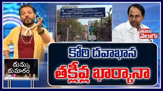 కోఠి దవాఖాన్ల తక్లీవ్ల ఖార్కానా | Koti Hospital Problems | Minister Harish Rao | Tolivelugu TV