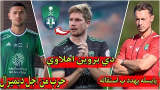 اخبار الأهلي السعودي |دي بروين اهلاوي |يايسله يهدد ب استقالة |حرب بين مدرب والأداراة من اجل ديميرال