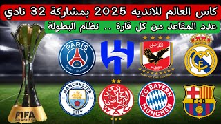 كأس العالم للأندية 2025 .. نظام البطولة .. عدد المقاعد من كل قارة .. مشاركة 32 نادي