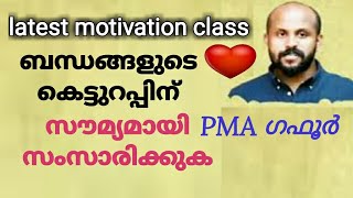 ❤️നല്ല കുടുംബം.❤️...Part : 2 |  PMA ഗഫൂർ | PMA gafoor |