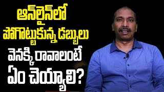 ఆన్లైన్ లో పోగొట్టుకున్న డబ్బులు వెనక్కి రావాలంటే ఏం చెయ్యాలి | Madhavareddy About Online Frauds