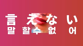 녹황색사회(綠黃色社會) - 말할 수 없어(言えない) [가사/발음/번역/해석]