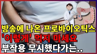 장 건강에 좋다던 '프로바이오틱스' | 먹으면 안되는 사람도 있습니다. | 이런 부작용도 있어요.