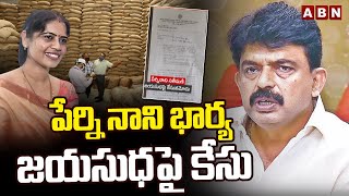 Big Breaking : పేర్ని నాని భార్య జయసుధపై కేసు | Case Filed On Perni Nani Wife Jayasudha | ABN