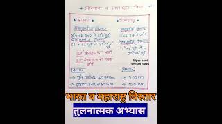 महाराष्ट्र व भारत भूगोल - विस्तार #mpsc #geography #upsc #viral #notes  #new #talathi #short