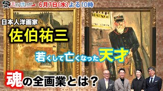 Youtube限定ウラ話！小木的おススメ作品とは！？【ぶらぶら美術・博物館】夭折の天才画家「佐伯祐三」展　6月7日(水)よる10時アンコール放送