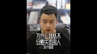 为什么我从不安慰失恋的人。  挽回男友 | 挽回女友 | 婚姻修復 | 分手復合  |  这段感情值得吗