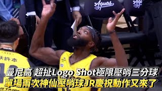 曼尼高 超扯Logo Shot極限壓哨三分球 單場兩次神仙壓哨球JR慶祝動作又來了 TPBL例行賽 新北國王 vs. 高雄全家海神