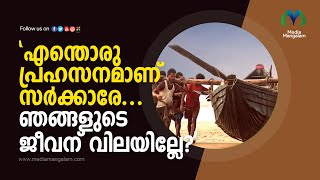 'എന്തൊരു പ്രഹസനമാണ് സര്‍ക്കാരേ... ഞങ്ങളുടെ ജീവന് വിലയില്ലേ?'