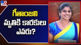 గీతాంజలి మృతికి కారకులు ఎవరు? | Justice For Geethanjali | TV9