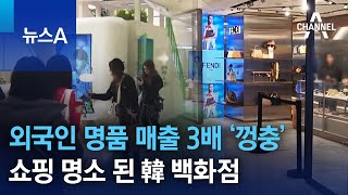 외국인 명품 매출 3배 ‘껑충’…쇼핑 명소 된 韓 백화점 | 뉴스A