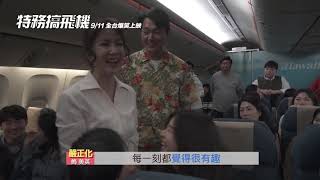 【特務搞飛機】幕後花絮│ 9/11 全台上映！