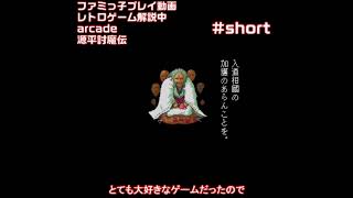 【アーケード】源平討魔伝 #short