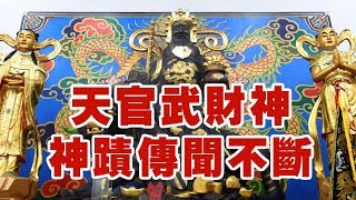 過年到財神廟走春 竹山【西安祖廟天官武財神】 神蹟傳聞不斷 2019年 / 生活萬事通