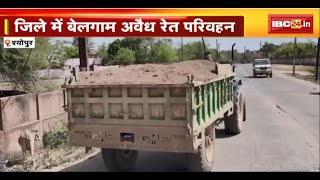 Sheopur Illegal Sand Mining: जिले में बेलगाम अवैध रेत परिवहन। तेज रफ्तार ट्रैक्टरों से हो रहे हादसे