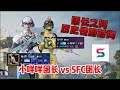 两大军团历史性的仓库对掏？SFC团长@shibepubg 对战小咩咩团长肖恩，这一次我真的用尽了全力成功证实了我和shibe五五开！