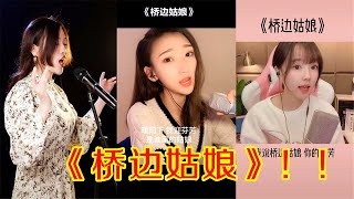 【Tik Tok 抖音】抖音最暖心民谣歌曲《桥边姑娘》~曲风Very舒缓悦耳~末尾附带张茜完整版~