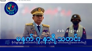 DVB Digital မနက် ၇ နာရီ သတင်း (၂၄ ရက် မတ်လ ၂၀၂၅)