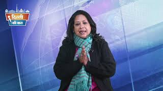 Delhi Assembly Election 2020 | 7th Episode of Delhi Ki Baat with Smt Sharmistha Mukherjee