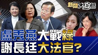 蔡英文提名謝長廷當大法官？徐巧芯揭發蘇巧慧財產漏報！綠要高虹安善後林智堅5億漏水靈骨塔！趙少康嗆朱立倫黨主席這樣做？盧秀燕戰綠氣場比侯友宜還強？ 新聞大白話@tvbstalk 完整版 20230323