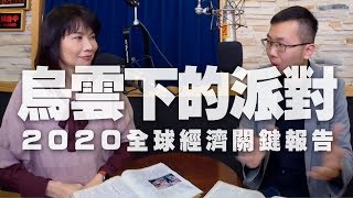 '19.12.10【觀點│財經起床號】《今周刊》黃煒軒談「2020全球經濟關鍵報告」