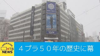 「４プラ」５０年の歴史に幕　札幌の若者中心に人気　市の耐震調査で倒壊危険性高いと指摘され取り壊しへ