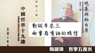 （中字）445 對談牟宗三—兩重存有論的構想〈陶國璋：哲學五厘米〉2021-04-22