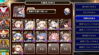 魔神降臨ミッション大嶽丸Lv.16★4 11人編成+王子 恒常ユニット+イベントユニット 英傑なし【千年戦争アイギス】