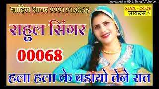 SR 00068 Rahul Singhr mewati song