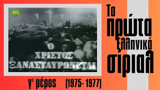 Τα πρώτα Ελληνικά σήριαλ (1975 - 1977) Ο Χριστός ξανασταυρώνεται