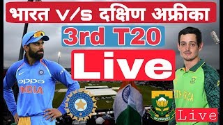 India v/s south africa Live 3rd T20 Match | cricket live today T20 match | my sarkari news
