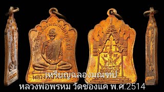 หลวงพ่อพรหม วัดช่องแค รุ่นฉลองมณฑป พ.ศ.2514