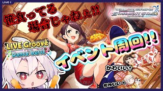 【デレステ】グルーブイベント周回!!プラチナメダル１１９枚だけど…もしかしてワンチャンある…?【LIVEGroove】【アイドルマスターシンデレラガールズスターライトステージ】