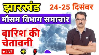 आज का झारखंड मौसम विभाग : 24 December 2024 Jharkhand Weather Report 24 दिसंबर 2024 Ranchi Weather