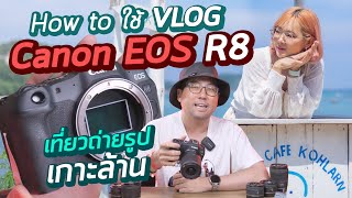 Vlog เที่ยวทะเลกับกล้อง Canon EOS R8 + ถ่ายรูปและวีดีโอ ลุยแดด คาเฟ่ ริมหาด แสงน้อย 4K60 ไม่ Crop