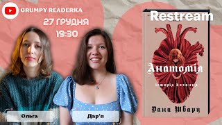 Довго і щасливо. Анатомія. Історія кохання | поцілунки в могилі й безсмертя