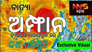 #CycloneAmphun #NNSODIA ବାତ୍ୟା ଅମ୍ଫାନର କଣ ରହିଛି ଚିତ୍ର ଦୀଘାରେ