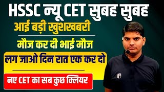 HSSC न्यू CET सुबह सुबह आई बड़ी खुशखबरी CET सब कुछ क्लियर मीटर खिंच दो | HSSC New CET Update | HSSC