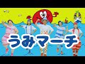 うみマーチ／ケロポンズ・プッピーズ（福田りゅうぞう＆すかんぽ）【ダンス】