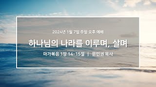 20240107_우이동교회_주일오후예배_문인권 목사